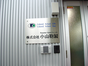 社名版写真 - 本社、本社工場